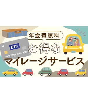 帰省の前に「ETCマイレージサービス」の登録を！　ETC 2.0ならさらにお得！
