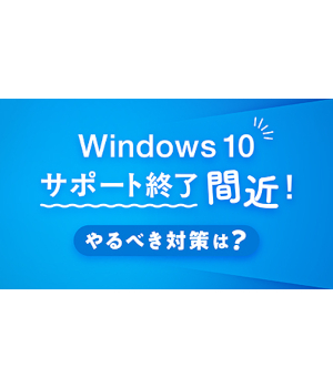 まだ間に合う！ Windows 10からの賢い移行とは？