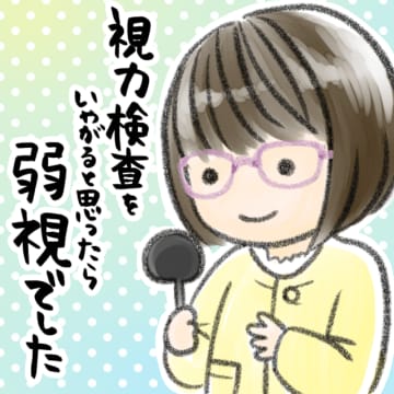 前回の話視力検査のために受診した眼科で弱視だとわかり、眼鏡作成のための検査をしてその足で眼鏡屋さんへ...