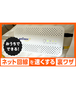 知る人ぞ知る「ネット回線」を速くする三つの方法！おうちでできる有線接続テクニック