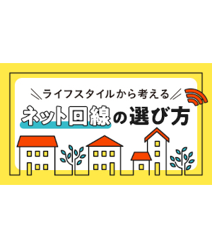 【ライフスタイル別】光回線やWi-Fiなど、おすすめのネット環境の選び方！