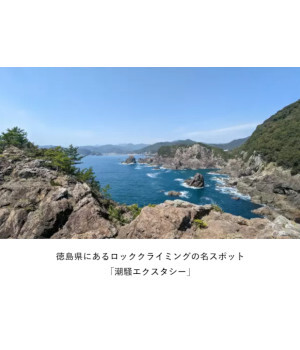 徳島の秘境クライミングスポット「潮騒エクスタシー」で絶景ランチ