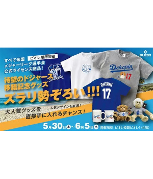 兵庫・ピオレ姫路で大谷翔平選手グッズ販売、「MLB PLAYERS LIMITED SHOP」のポップアップ