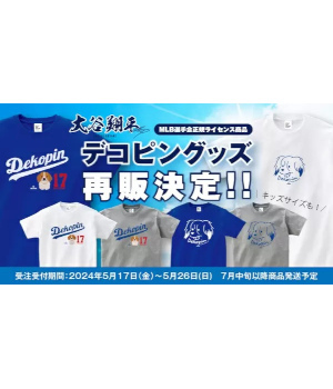 大谷翔平選手の愛犬「デコピン」グッズ再販、Tシャツやキッズトレーナーなど