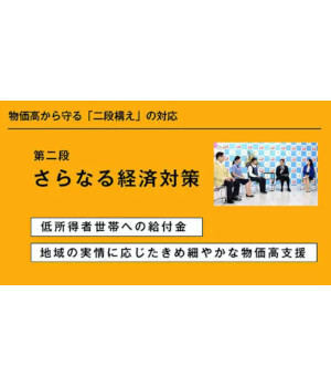 物価高から守る「酷暑乗り切り緊急支援」と「年金世帯や低所得者世帯への給付金」