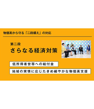 物価高から守る「酷暑乗り切り緊急支援」と「年金世帯や低所得者世帯への給付金」