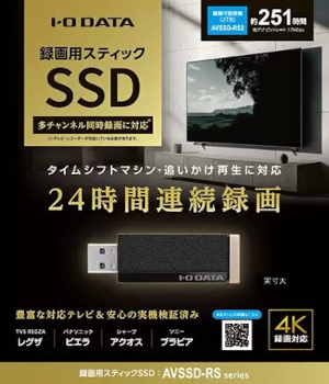 業界初！ レグザ「タイムシフトマシン」に対応、6ch・24時間連続録画のスティックSSD「AVSSD-RS」