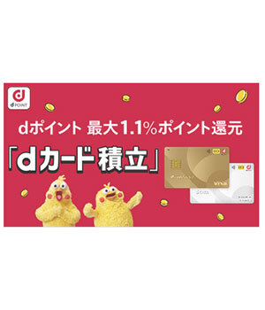 「dカード積立」提供開始　3カ月間最大5％還元の開始記念キャンペーンも