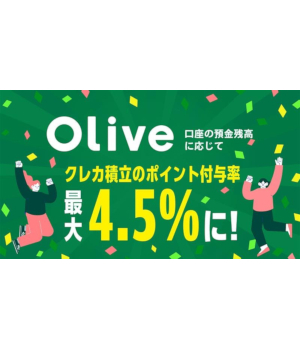 Olive限定で「クレカ積立」のポイント還元率上乗せ　三井住友銀行の預金残高と連動
