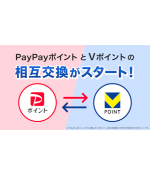 「PayPayポイント」と「Vポイント」の相互交換、3月24日から開始