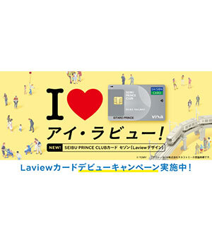 「Laview」をデザインした「SEIBU PRINCE CLUB カード セゾン（Laview デザイン）」登場