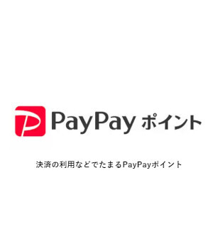 PayPayポイントの「ため方」のコツ　「PayPayクーポン」や「ポイント運用」でためる＆増やす