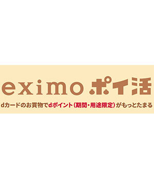 「eximo ポイ活プラン」では物足りない　今後のさらなる拡充に期待