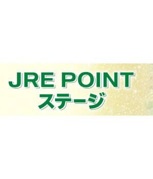 「JRE POINT ステージ」の上げ方は？　ビューカードと鉄道カテゴリの利用は必須