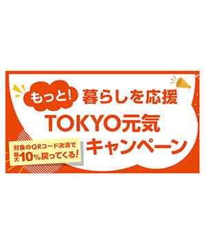 「もっと！暮らしを応援　TOKYO元気キャンペーン」実施決定！