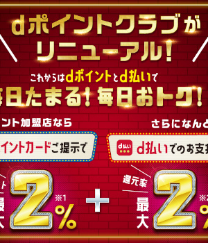 誰でも2つ星にランクアップしやすくなった「dポイントクラブ」　上げ方のコツは？