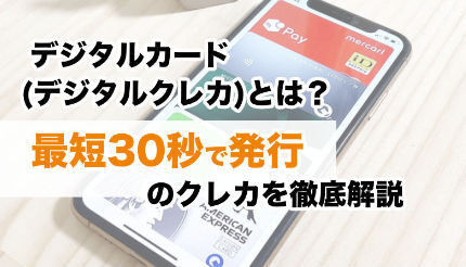 デジタルカード（デジタルクレカ）とは？最短30秒で発行のクレカを徹底解説