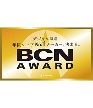 年間No.1メーカーを称える「BCN AWARD」を支える協力販売店は全21社