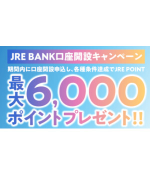 JRE BANKのメリット・デメリット　特典が多いけど条件も多い