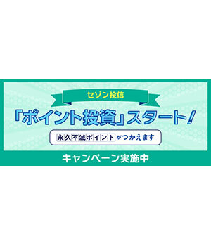 セゾン投信はおすすめしない？　評判やポイント投資キャンペーンについて解説