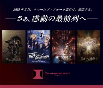 イマーシブ・フォート東京、3月1日より4つの体験型シアター特化施設に 
