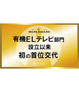 TVS REGZAが液晶テレビで年間首位、有機ELテレビでは逆転劇