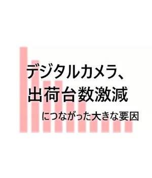 デジタルカメラ、出荷台数激減につながった大きな要因