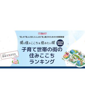 首都圏エリア359位まで公開！　2024「いい部屋ネット 子育て世帯の街の住みここちランキング」駅ランキング