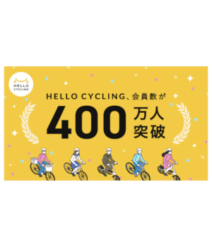 シェアサイクルを比較！　HELLO CYCLINGなど4社について