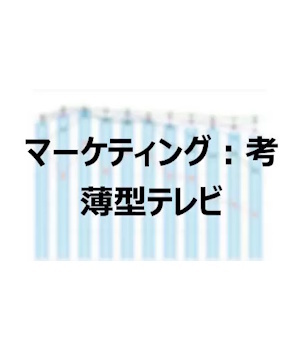 マーケティング考：薄型テレビ