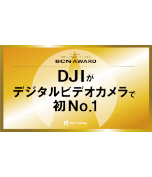 DJIがデジタルビデオカメラ部門で初めて年間No.1を獲得【BCN AWARD 2025】