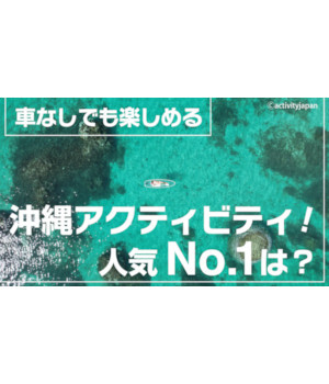 春旅行。アクティビティ体験No.1は「シュノーケリング」～沖縄で免許なしで、運転しなくても楽しめる