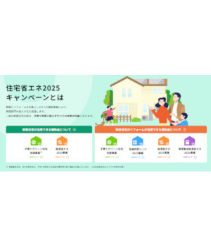 新築・リフォームが対象！　「住宅省エネ2025」キャンペーン