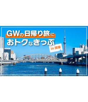 【関東日帰り旅に！】GWの電車旅に使える「お得なきっぷ」集