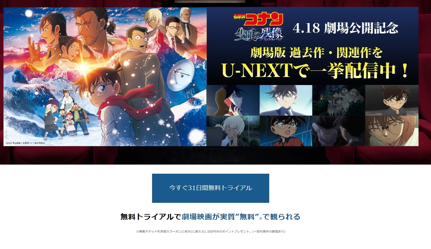 劇場版「名探偵コナン 隻眼の残像」無料