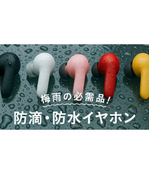 梅雨の必需品！雨の日も「快適音楽ライフ」、「防滴・防水イヤホン」で安心を