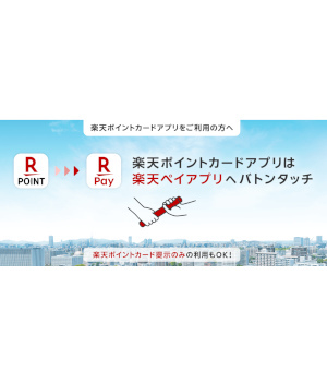 「楽天ポイントカード」アプリと「楽天ペイ」アプリの統合は2025年3月末