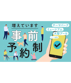 おでかけはスマホの事前予約で！　人気の施設・イベントは予約開始日も忘れずに