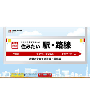 共働き子育て世帯が回答　「これから住みたい駅・路線ランキング2025」