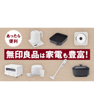 無印良品は家電も豊富！あったら便利なおすすめ家電を紹介