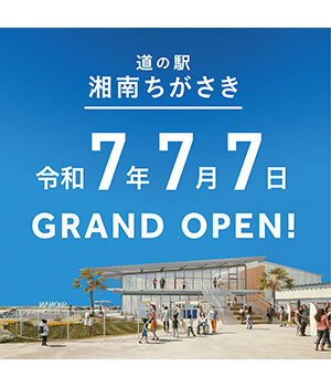 湘南エリア初！　「道の駅 湘南ちがさき」7月7日オープン