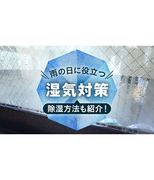 【梅雨必見】雨の日に役立つ「湿気対策グッズ」や湿度を下げる「除湿方法」を紹介