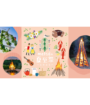 6月の新定番イベント!?　夏の訪れを祝う「夏至祭」とは？