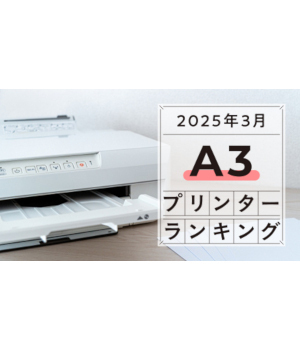 【2025年3月】A3プリンターランキング No.1はこれだ！