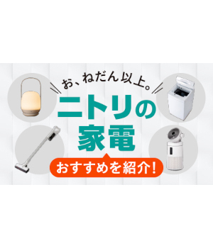掃除機や洗濯機など「ニトリ」のおすすめ家電を紹介！