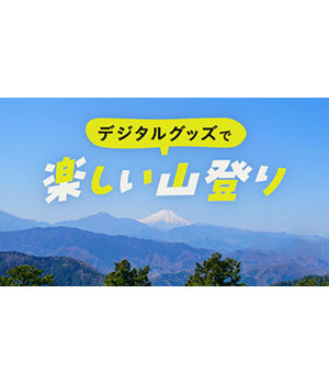 山登りをもっと快適に！ 便利なデジタルグッズ＆アプリ活用術