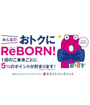 1回目からポイント進呈！　京王電鉄・西武鉄道の乗車ポイントサービス