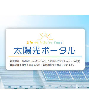東京都で全国初の制度「太陽光発電設備義務化」が始まる　対象は大手ハウスメーカーなどの事業者