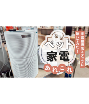 「オススメのペット家電」 多頭飼いインタビュアーが家電量販店のプロに聴きました
