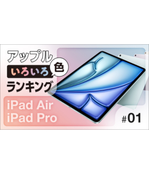 2025年4月のBCNランキング　「M4」「M3」搭載の最新iPadの人気カラーは？